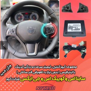 کروز کنترل و کنترل فرمان بکلایت دار با اینترفیس مناسب انواع ساینا اس و‌ کوییک اس برند نوتاش